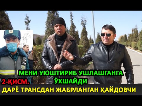 ҚАШҚАДАРЁДА ДАРЁ ТРАНС ХОДИМЛАРИДАН ЖАБРЛАНГАН ҲАЙДОВЧИ. 2-ҚИСМ. МЕНИ УЮШТИРИБ УШЛАШГАНГА ӮХШАЙДИ
