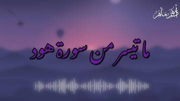 وإلى ثمود أخاهم صالحاً | سورة هود | أدهم ماهر