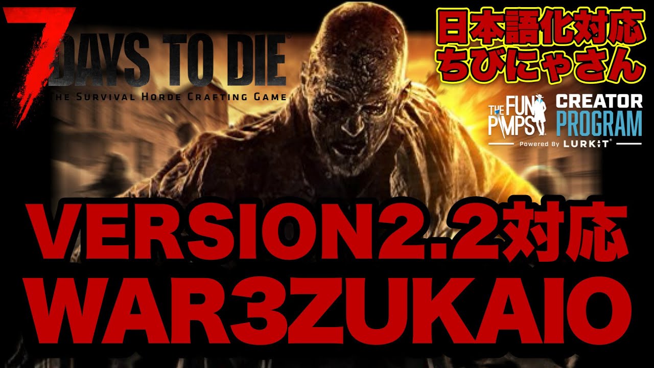 6 v2.2日本語化MOD正式実装！【7DAYS TO DIE】WAR3ZUK AIO