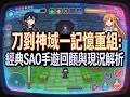 《刀劍神域一記憶重組》:經典SAO手遊回顧與現況解析 #刀劍神域一記憶重組下載 #刀劍神域一記憶重組玩法 #刀劍神域手遊推薦 #刀劍神域一記憶重組劇情 #刀劍神域一記憶重組離線版