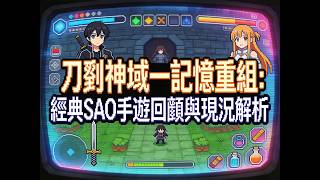 《刀劍神域一記憶重組》：經典SAO手遊回顧與現況解析 #刀劍神域一記憶重組下載 #刀劍神域一記憶重組玩法 #刀劍神域手遊推薦 #刀劍神域一記憶重組劇情 #刀劍神域一記憶重組離線版 screenshot 1
