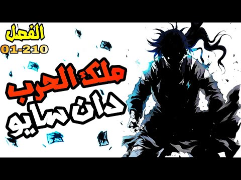 ملك الحرب دان سايو الملخص الكامل