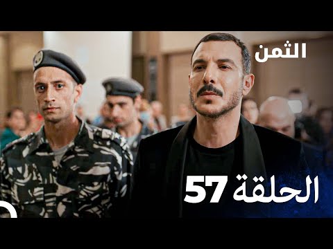 مسلسل الثمن الحلقة 57 Al Thaman 