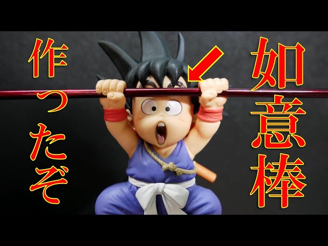ドラゴンボール 悟空の如意棒つくってみた - YouTube