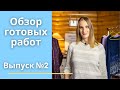 Обзор готовых работ. Выпуск №2. (Пальто, 2 джемпера, футболка и жилет)