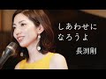 しあわせになろうよ/長渕剛 - 女性カバー 歌詞付き (橋爪あみ)