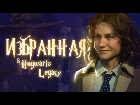 Видео: Беатрис Вандервуд в Hogwarts Legacy