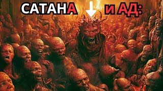 САТАНА и АД: ШОКИРУЮЩАЯ ПРАВДА, о Которой Никто Не Говорит! 🔥😱