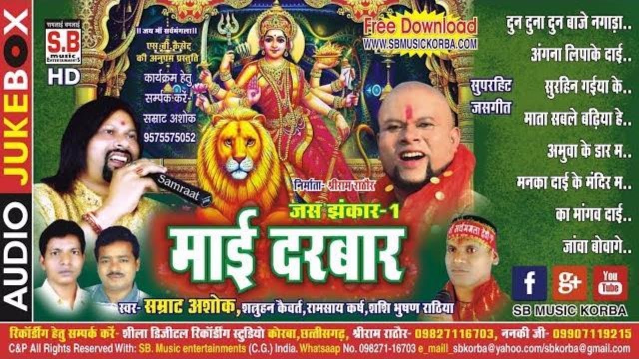 सम्राट अशोक | जस गीत | माई दरबार | chhattisgarhi new hit cg devi sewa jas geet hd video song 2017