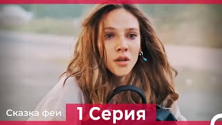 Сказка феи 1 Серия (Русский Дубляж)