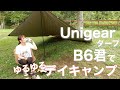 B6君で牛タンを焼いて食べるだけのデイキャン【Unigearタープ】