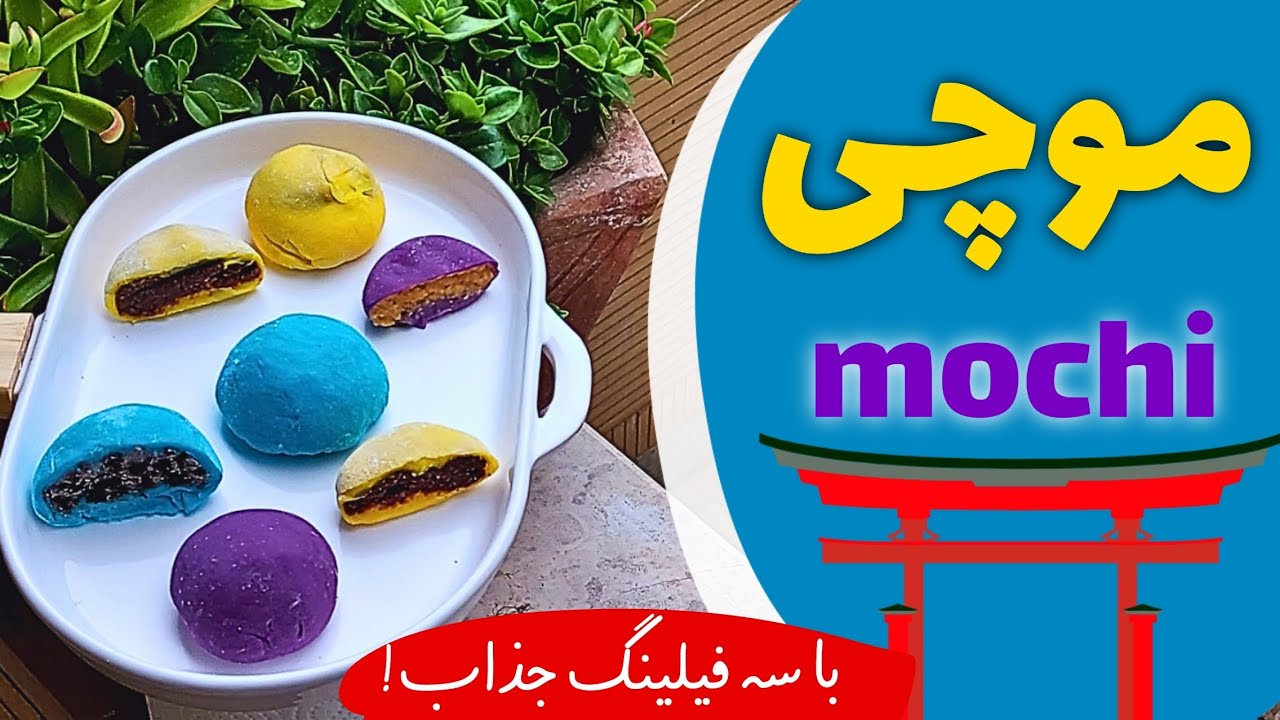 موچی بدون ماکروفر ️ با سه فیلینگ جذاب که محبوبیت بیشتری داره تو خونه ...