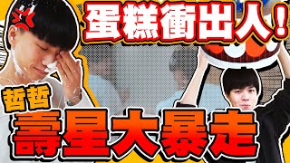 竟然在生日蛋糕藏人哥哥生氣狂追弟弟還波及工作人員【黃氏兄弟】整人 PRANK #你的生日我來辦