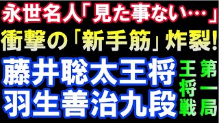 衝撃の新手筋炸裂！ 藤井聡太王将 vs 羽生善治九段　第72期ALSOK杯王将戦第1局棋譜ハイライト(主催：毎日新聞社、スポーツニッポン新聞社、日本将棋連盟）