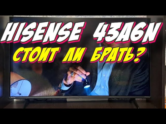 Телевизор Hisense 43A6N СТОИТ ЛИ БРАТЬ - YouTube