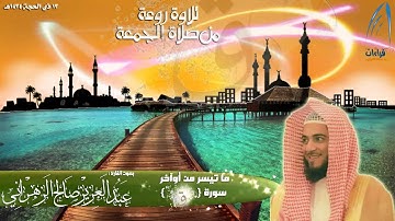 تلاوة روعة من صلاة الجمعة القارئ عبدالعزيز الزهراني ـ من سورة ق ـ 13ـ 12ـ 1434هـ