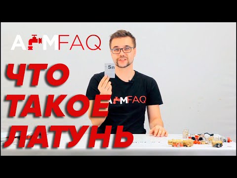 ЧТО ТАКОЕ ЛАТУНЬ? ОПАСЕН ЛИ В НЕЙ СВИНЕЦ?  ТЕОРИЯ #3