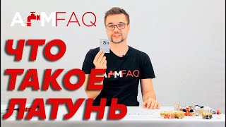 ЧТО ТАКОЕ ЛАТУНЬ? ОПАСЕН ЛИ В НЕЙ СВИНЕЦ? | ТЕОРИЯ #3