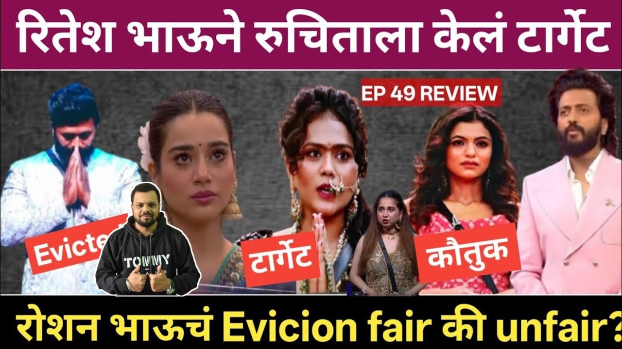रितेश भाऊने रुचिताला केलं टार्गेट! Big Boss Marathi 6 Bhaucha Dhakka Review ritesh Deshmukh 