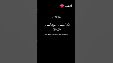 سورة قريش قرآن كريم #اكسبلور