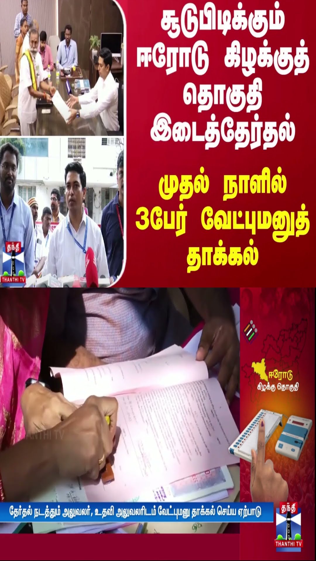 சூடுபிடிக்கும் ஈரோடு கிழக்குத் தொகுதி இடைத்தேர்தல் - முதல் நாளில் 3பேர் வேட்புமனுத் தாக்கல்