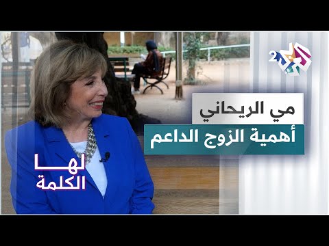 مي الريحاني الزوج الداعم والعلاقة الاستثنائية بينهما