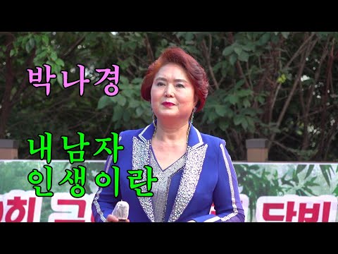 ＃가수 박나경 = ＃내남자＃인생이란 . 2021 제2회 구르미 그린 달빛 힐링음악회 210717