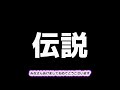 【正論】2026年レジェンドルート【現状報告】