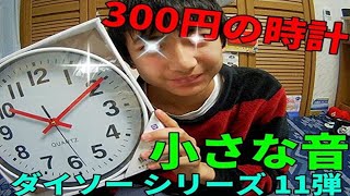 【DAISO】ダイソーシリーズ 11弾　300円時計買ってみた！
