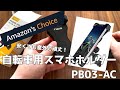 安いのに頑丈！格安自転車用スマホホルダーを開封【PB03-AC】