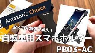 安いのに頑丈！格安自転車用スマホホルダーを開封【PB03-AC】