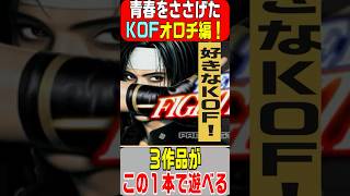 だいすきな【KOF】三作品がこれ一本！PS2 NEO GEO オンラインコレクション vol3 ザ キング オブ ファイターズ オロチ編 2006年4月20日発売