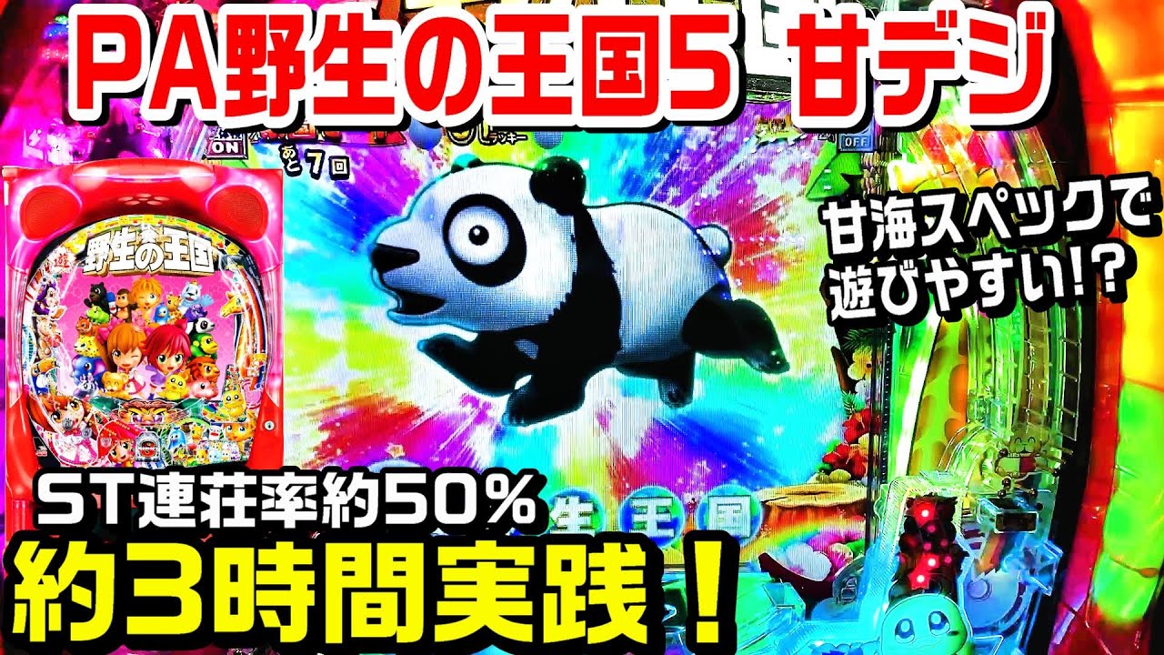 【野生の王国5甘デジ】久々に約3時間実践！ST＋時短の遊びやすい甘海スペック!!王国パレード 動物群予告 赤保留 【パチ細道】