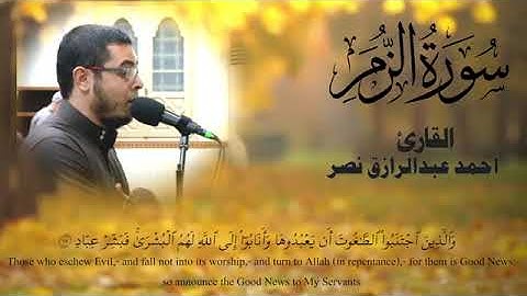 سورة الزمر للشيخ احمد عبد الرازق