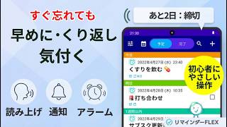 リマインダーFLEX Androidアプリ 2022年3月リリース。日本語版使い方紹介