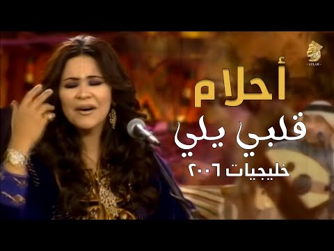 أحـلام قلبي يلي خليجيات Ahlam Galbi Eli 2006