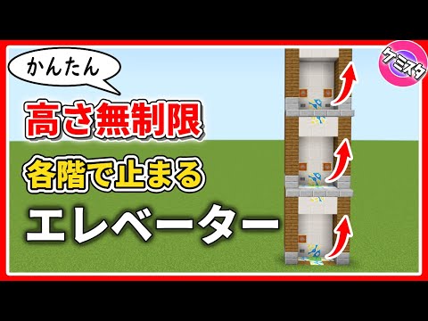 高さ無制限！簡単回路で作るエレベーターの作り方【マイクラ統合版】(Switch/PE/Win10/PS4/Xbox対応)