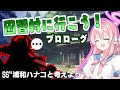 【ミステリーSS】因習村?に行く話(プロローグ)【浦和ハナコと考えよう】