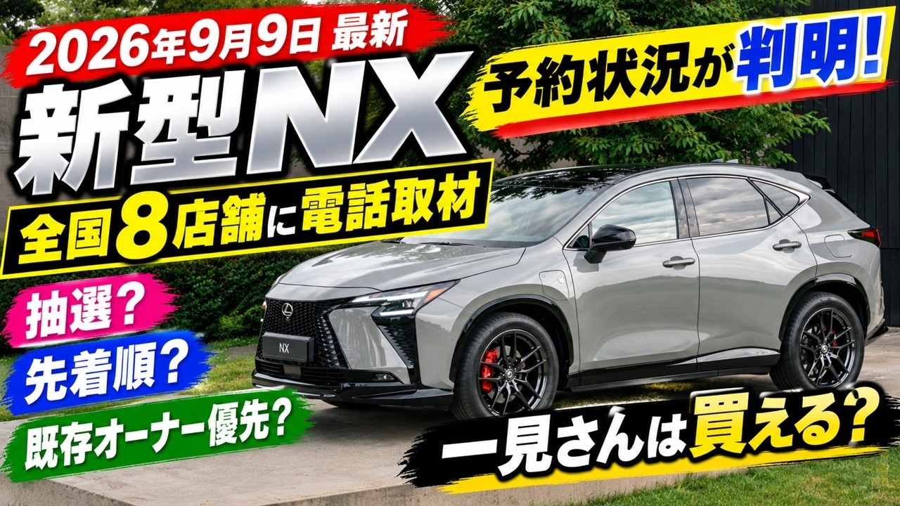 新型NX】9月9日最新!全国8店舗に聞いた「予約・抽選・先着順」の実態が