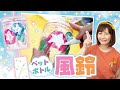 【 ペットボトル工作 】カンタンでカワイイ風鈴づくりにチャレンジ 【 DIY 】