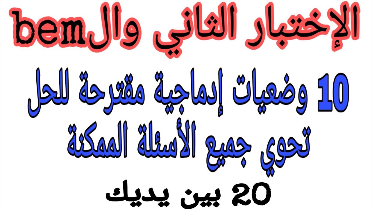 الإختبار الثاني  عشرة وضعيات إدماجية للاستعداد للإختبار رابعة متوسط الجيل الثاني