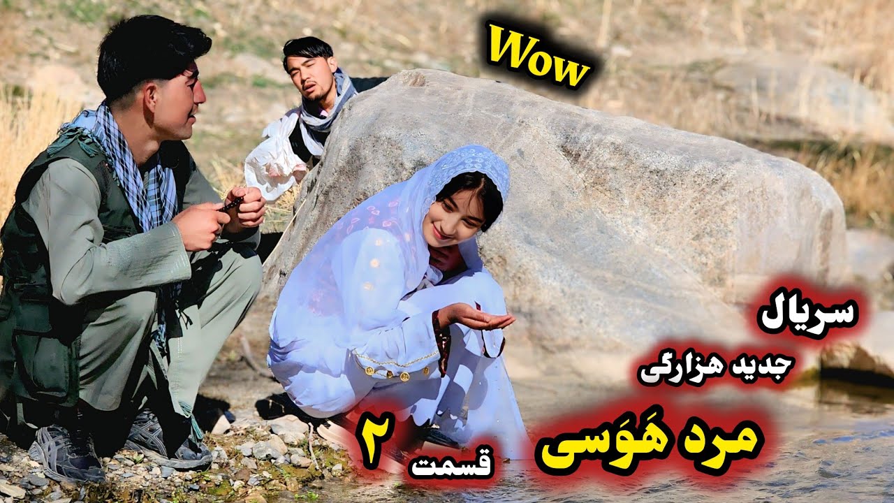 سریال جدید هزارگی ( مرد هوس باز ) قسمت دوم | New Hazaragi short video ' informative film drama