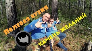 Полевая кухня камень желаний(, 2017-05-03T12:14:02.000Z)