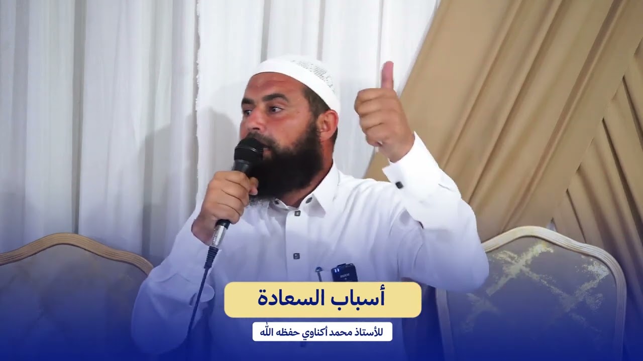 #بالريفية أسباب #السعادة | للأستاذ #محمد_أكناوي حفظه الله