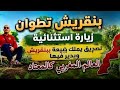 يوم جميل من ربيع 2026 وزيارة صديق فى بن قريش طبيعة خلابة وجلست مغربية اصيلة 