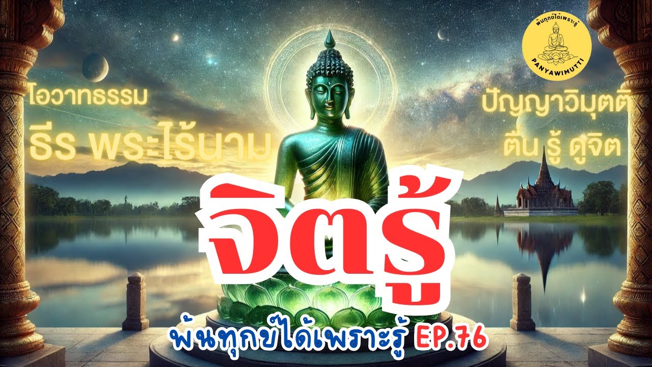 พ้นทุกข์ได้เพราะรู้ EP.76 By ธีร พระไร้นาม 03-12-65 #จิตเป็นธรรมชาติปรุงแต่ง
