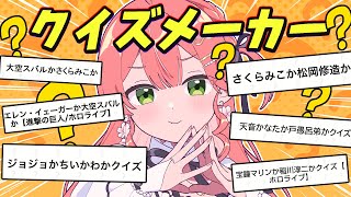 【クイズメーカー】おもしろそうなクイズをやっていくぜ！！！！！ナニコレ❓【ホロライブ/さくらみこ】