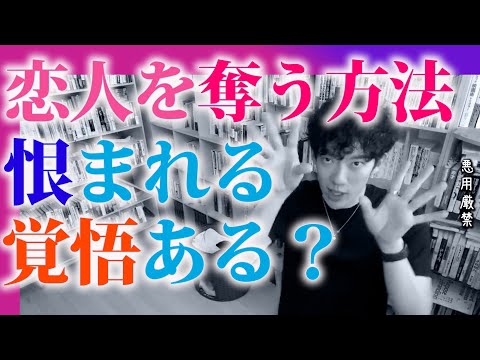 【DaiGo】※悪用厳禁　恋人の奪い方・覚悟を持って実践してね