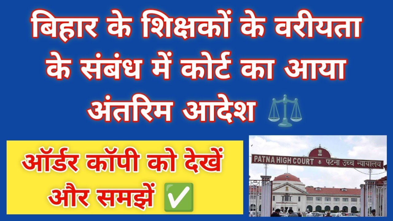 बिहार के शिक्षकों के वरीयता के संबंध में कोर्ट का आया अंतरिम आदेश ⚖️ ऑर्डर कॉपी को देखें और समझें ✅