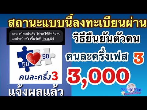 สถานะแบบนี้ลงทะเบียนผ่านแล้ว วิธียืนยันตัวตน #คนละครึ่งเฟส3 รับเงิน 3,000 บาท #วิธียืนยันตัวตนคนละ